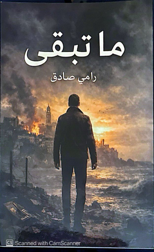 What Remains (ما تبقى)